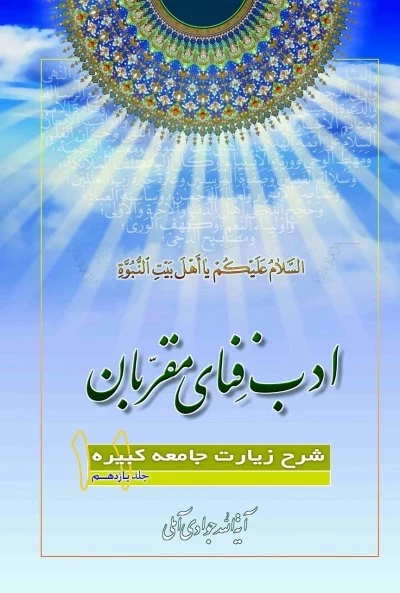 ادب فنای مقربان - جلد یازدهم - شرح زیارت جامعه کبیره