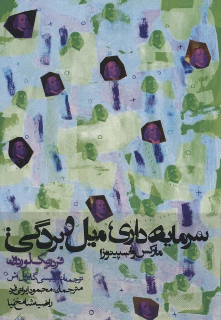 سرمایه داری میل و بردگی - مارکس و اسپینوزا