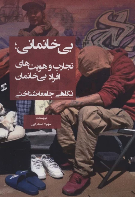 بی خانمانی - تجارب و هویت های افراد بی خانمان نگاهی جامعه شناختی