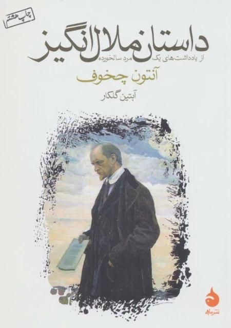 داستان ملال انگیز - از یادداشت های یک مرد سالخورده