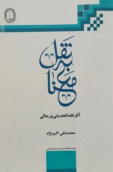 نقل به معنا - آثار فقه الحدیثی و رجالی