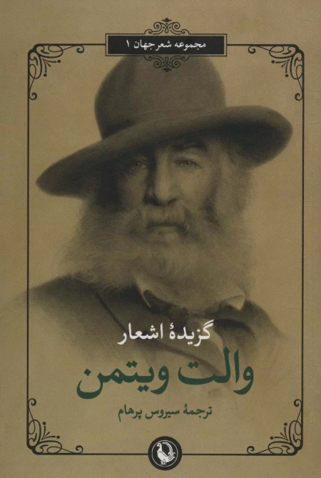 گزیده اشعار والت ویتمن