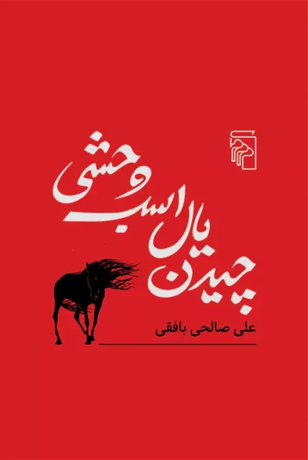 چیدن یال اسب وحشی