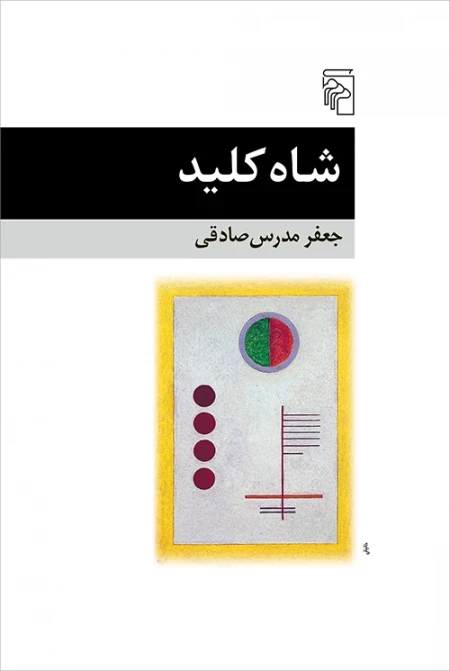 شاه کلید
