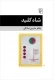 شاه کلید