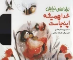 ترانه های نیایش - خدا همیشه اینجاست