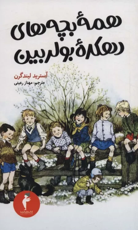 همه ی بچه های دهکده ی بولربین