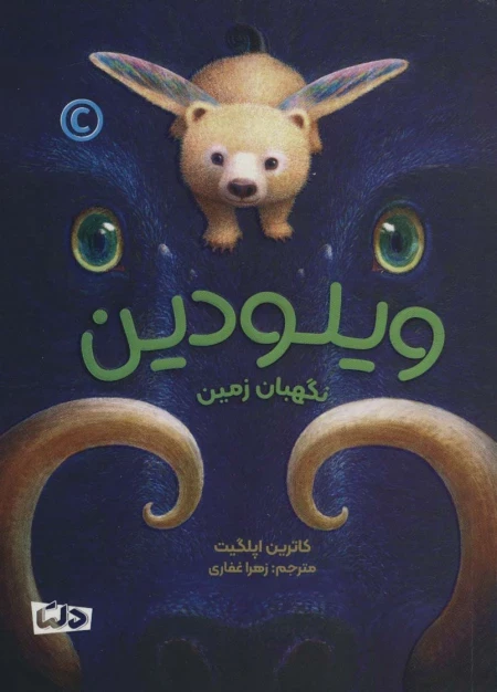 ویلودین - نگهبان زمین