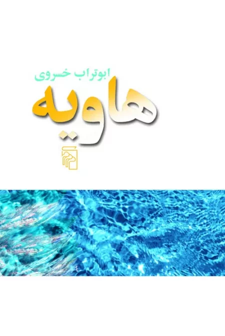 هاویه