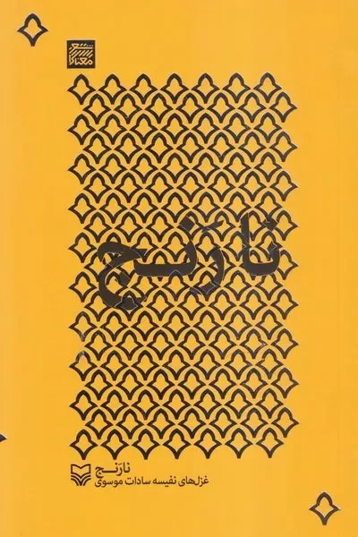 نارنج