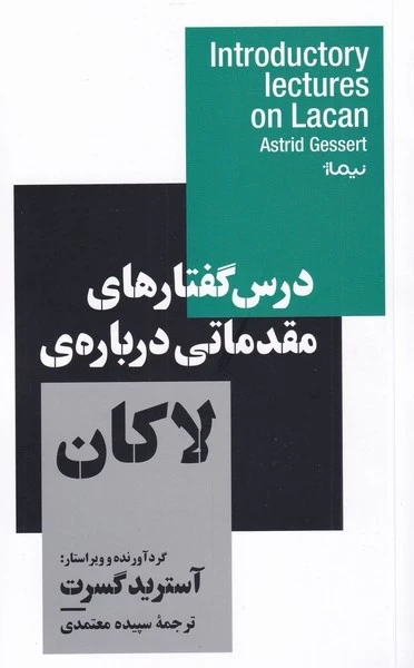 درس گفتارهای مقدماتی درباره ی لاکان
