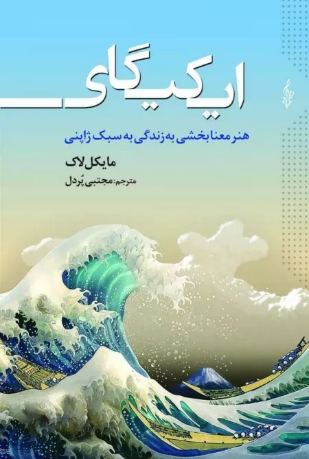 ایکیگای - هنر معنابخشی به زندگی به سبک ژاپنی