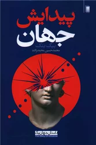 پیدایش جهان - بیگ بنگ