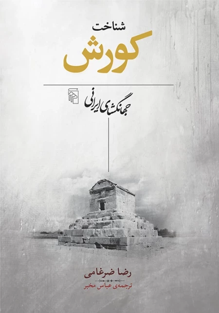 شناخت کورش - جهانگشای ایرانی