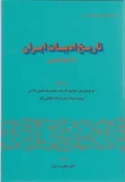 تاریخ ادبیات ایران از آغاز تا امروز