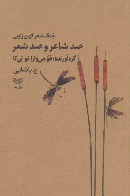 صد شاعر و صد شعر - جنگ شعر کهن ژاپنی