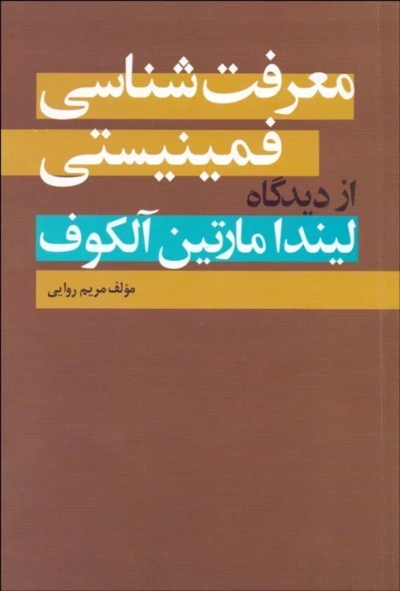 معرفت شناسی فمینیستی از دیدگاه لیندا مارتین آلکوف