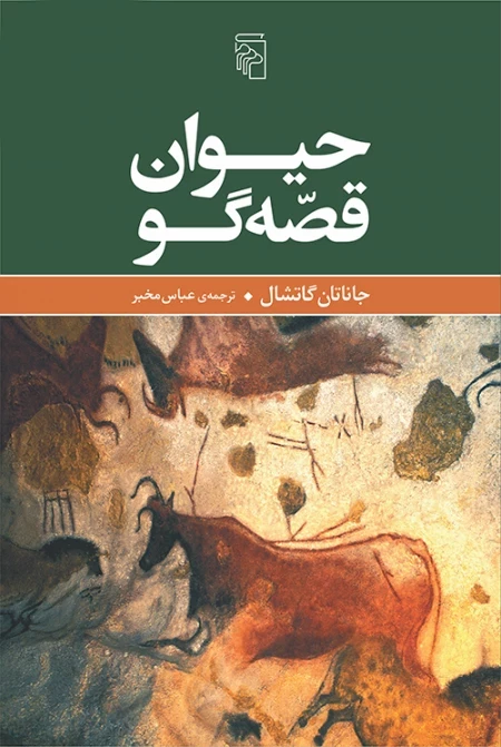 حیوان قصه گو