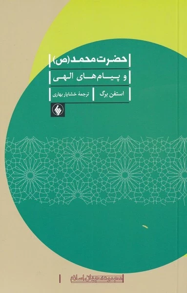 حضرت محمد و پیام های الهی