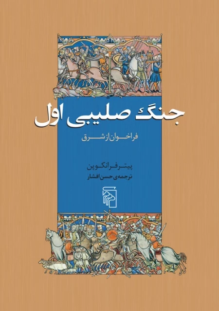 جنگ صلیبی اول - فراخوان از شرق