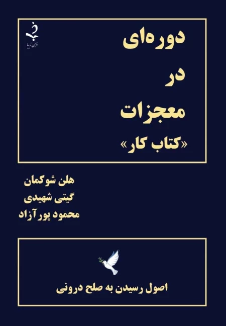 دوره ای در معجزات - کتاب کار - اصول رسیدن به صلح درونی