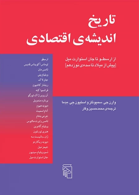 تاریخ اندیشه اقتصادی 1 - از ارسطو تا جان استوارت میل