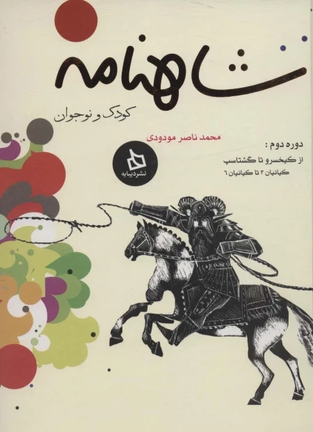شاهنامه کودک و نوجوان جلد دوم - از کیخسرو تا گشتاسب - کیانیان 3 تا کیانیان 6