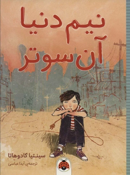 نیم دنیا آن سوتر