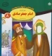 قصه هایی از چهارده معصوم 8 - امام جعفر صادق