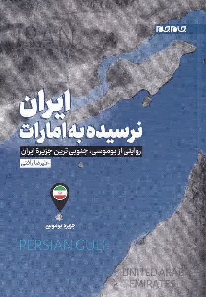 ایران نرسیده به امارات - روایتی از بوموسی جنوبی ترین جزیره ی ایران