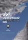 ایران نرسیده به امارات - روایتی از بوموسی جنوبی ترین جزیره ی ایران