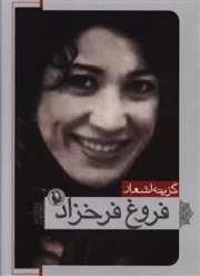 گزینه اشعار فروغ فرخزاد