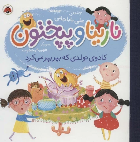 نارینا و پپختون - کادوی تولدی که بپر بپر می کرد