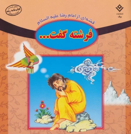 فرشته گفت - قصه ای از امام رضا علیه السلام