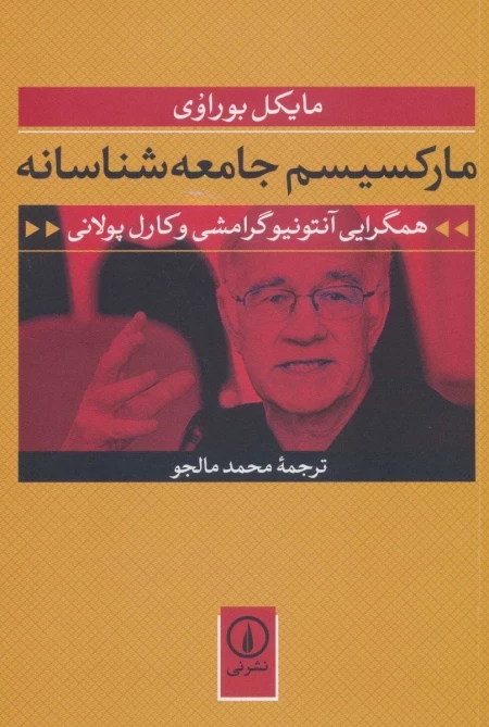 مارکسیسم جامعه شناسانه - همگرایی آنتونیو گرامشی و کارل پولانی