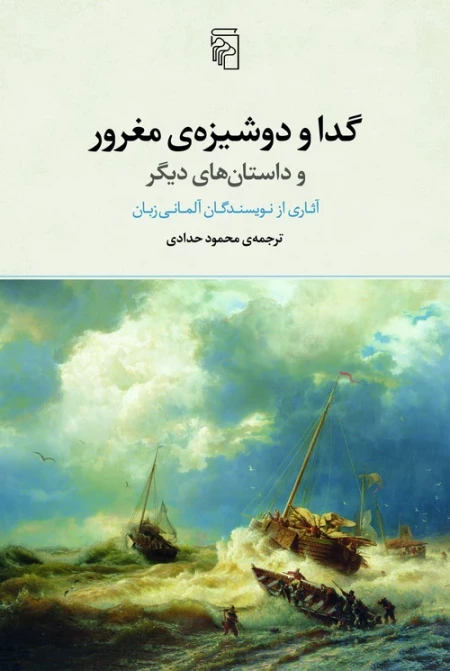 گدا و دوشیزه ی مغرور