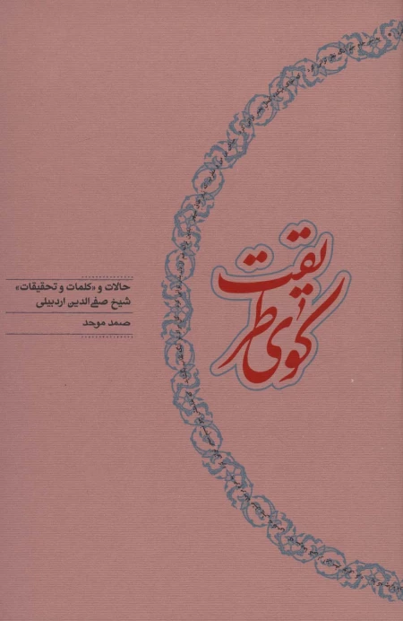 کوی طریقت - حالات و و کلمات و تحقیقات شیخ صفی الدین اردبیلی