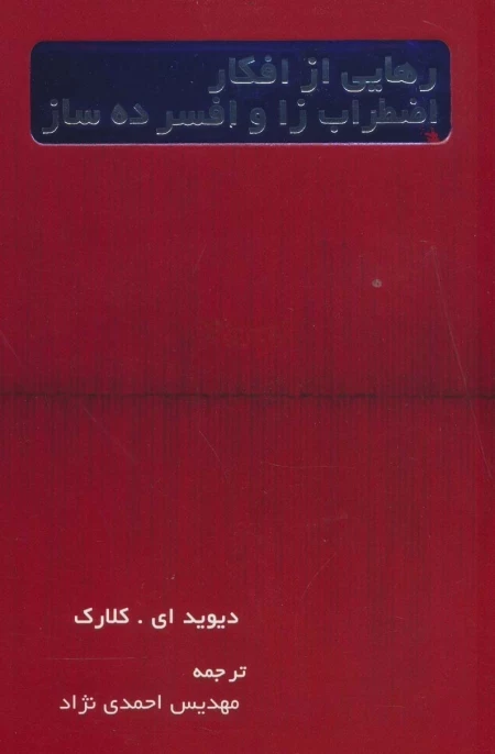 رهایی از افکار استرس زا و افسرده ساز