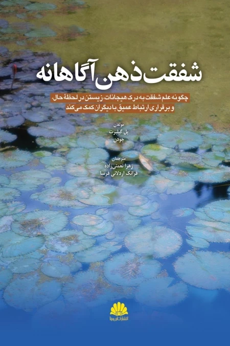 شفقت ذهن آگاهانه