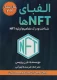 الفبای NFT ها - شناخت و درک مفاهیم اولیه NFT