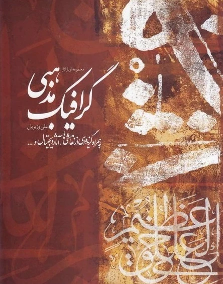مجموعه ای از آثار گرافیک مذهبی علی وزیریان