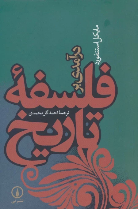 درآمدی بر فلسفه تاریخ