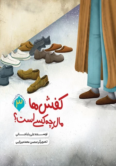قصه های آن مرد بزرگ - کفش ها مال چه کسی است