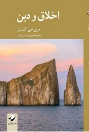 اخلاق و دین