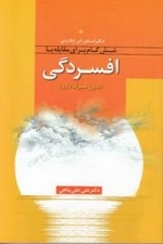 شش گام برای مقابله با افسردگی