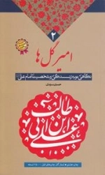امیر گل ها 2 : نگاهی نو به زندگی و شخصیت امام علی علیه السلام