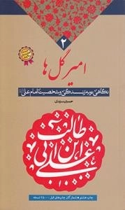 امیر گل ها 2 : نگاهی نو به زندگی و شخصیت امام علی علیه السلام