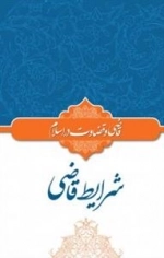 قضاوت و قاضی