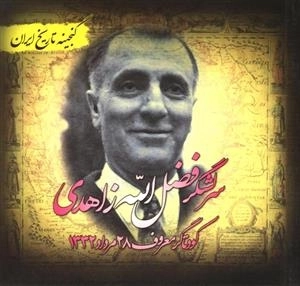 سرلشگر فضل الله زاهدی