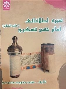 سیره اطلاعاتی امام حسن عسکری (ع)